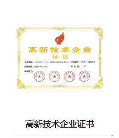 高新技術(shù)企業(yè)證書